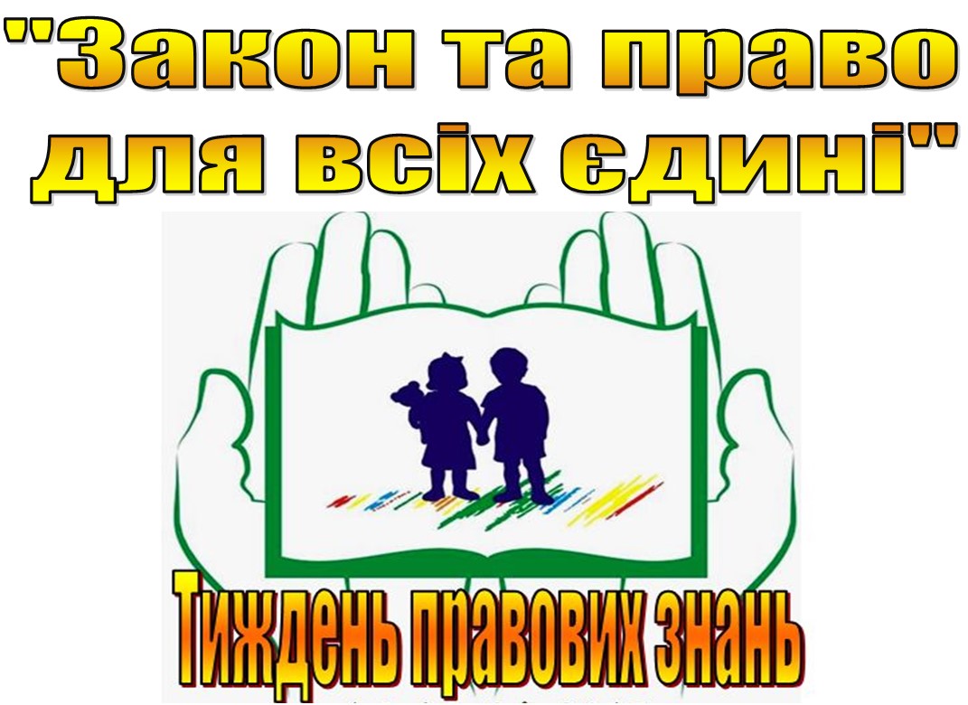 Конкурс закон один для всех Конкурс закон один для всех